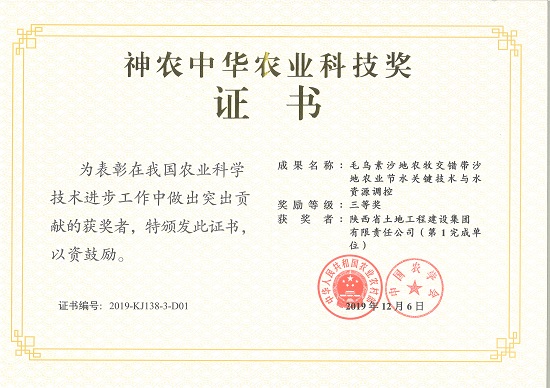 “神農(nóng)中華農(nóng)業(yè)科技獎(jiǎng)”三等獎(jiǎng).jpg