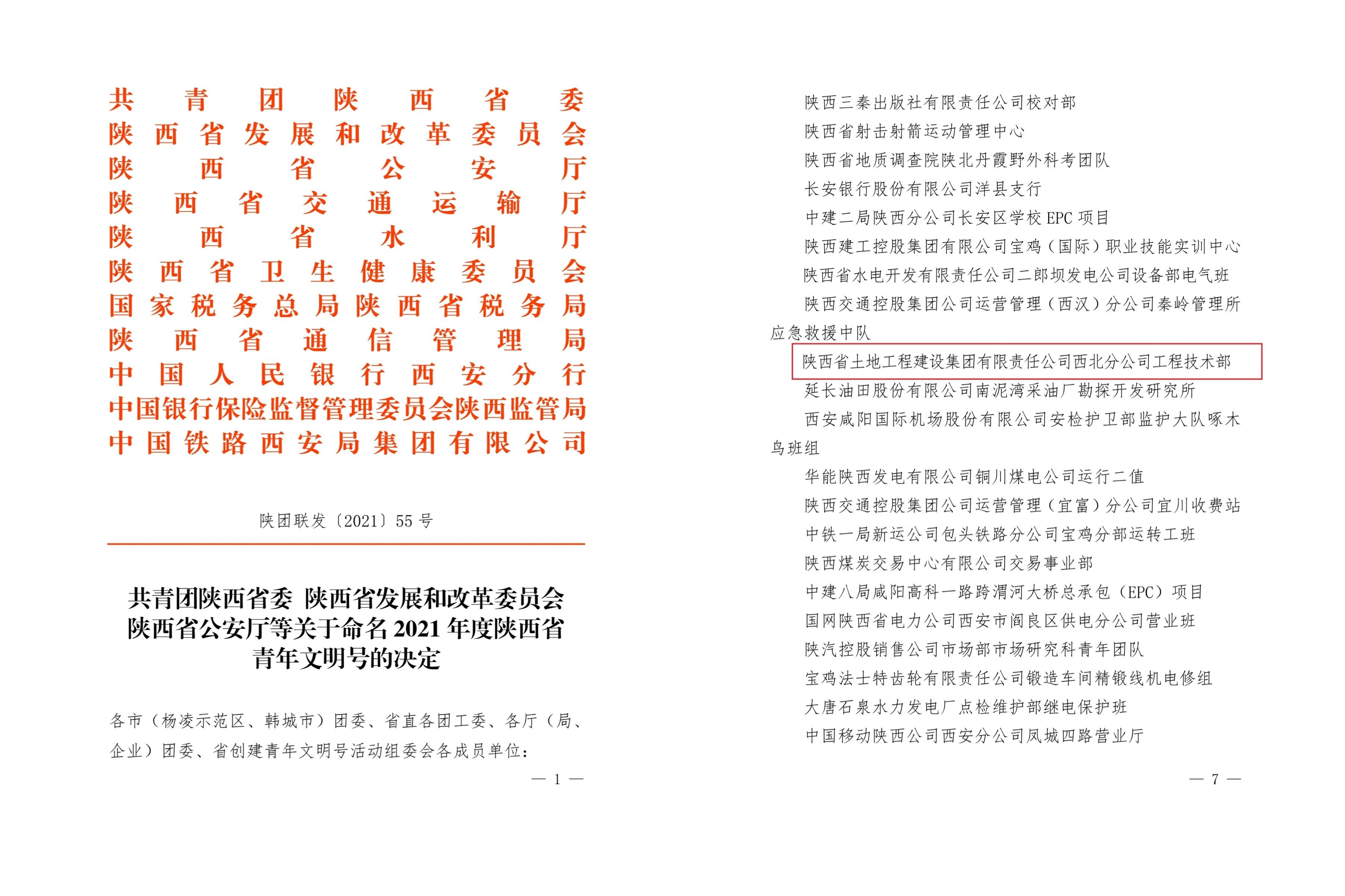 20220127西北分公司新聞：西北分公司榮獲“2021年度陜西省青年文明號(hào)”榮譽(yù)稱號(hào)-配圖.jpg