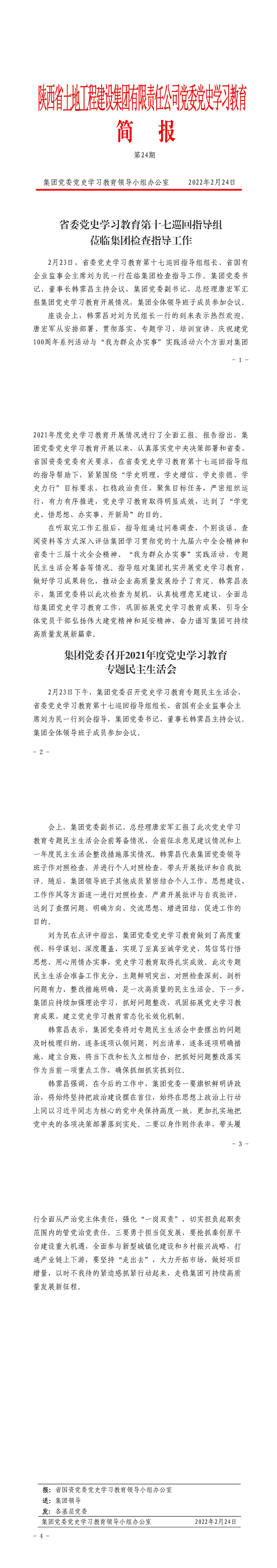 黨史學(xué)習(xí)教育簡(jiǎn)報(bào)第24期._00.png
