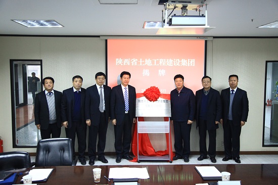 2013年，改制組建為“陜西省土地工程建設(shè)集團(tuán)有限責(zé)任公司”.jpg