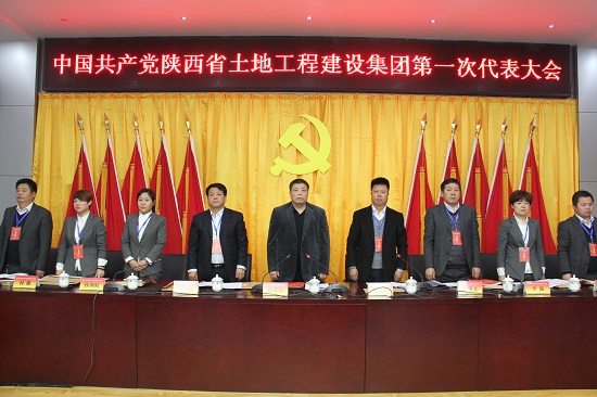2015年，召開中國共產(chǎn)黨陜西省土地工程建設(shè)集團(tuán)第一次代表大會(huì).jpg