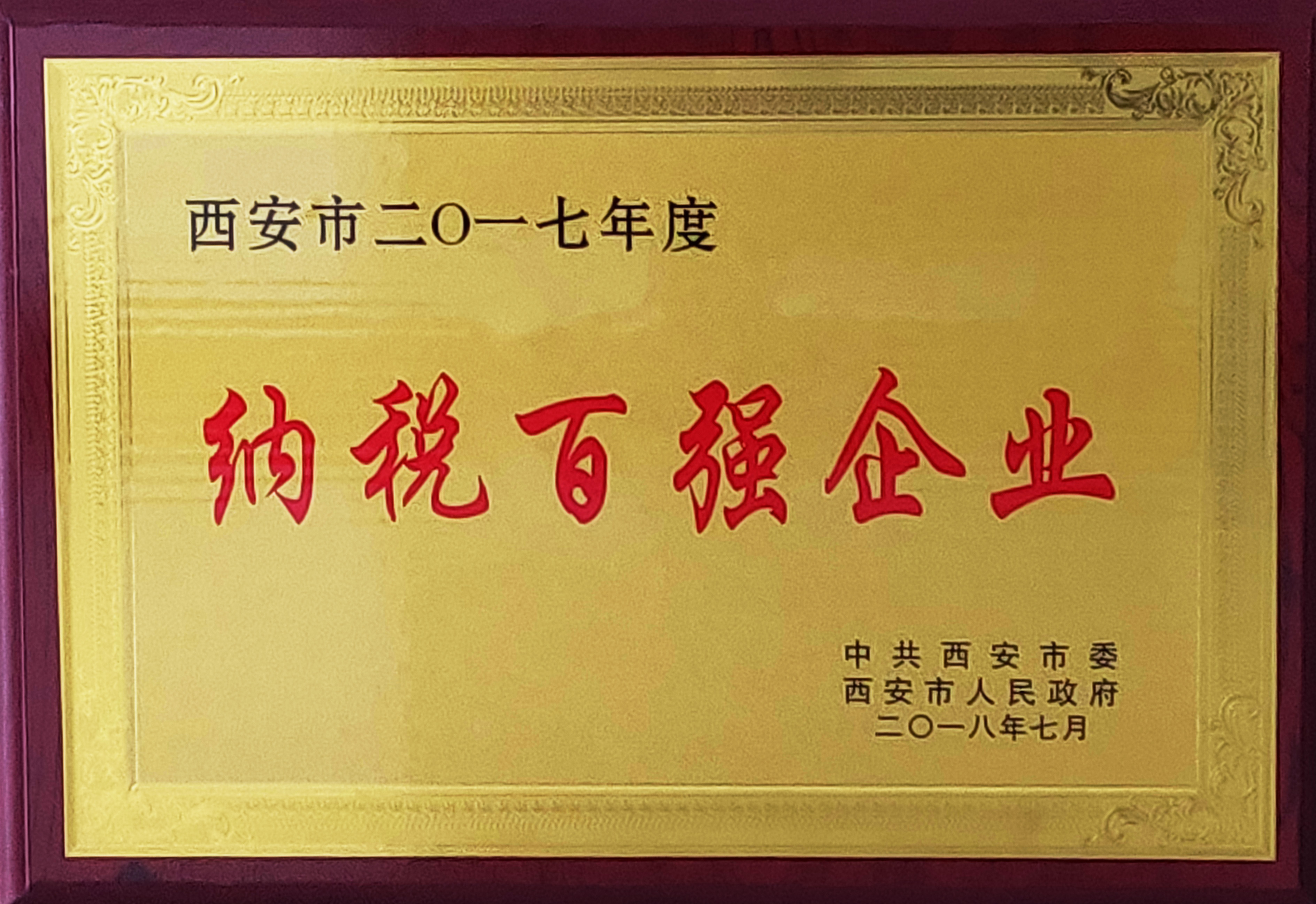12. 2018.7-西安市2017年度納稅百強(qiáng)企業(yè).jpg