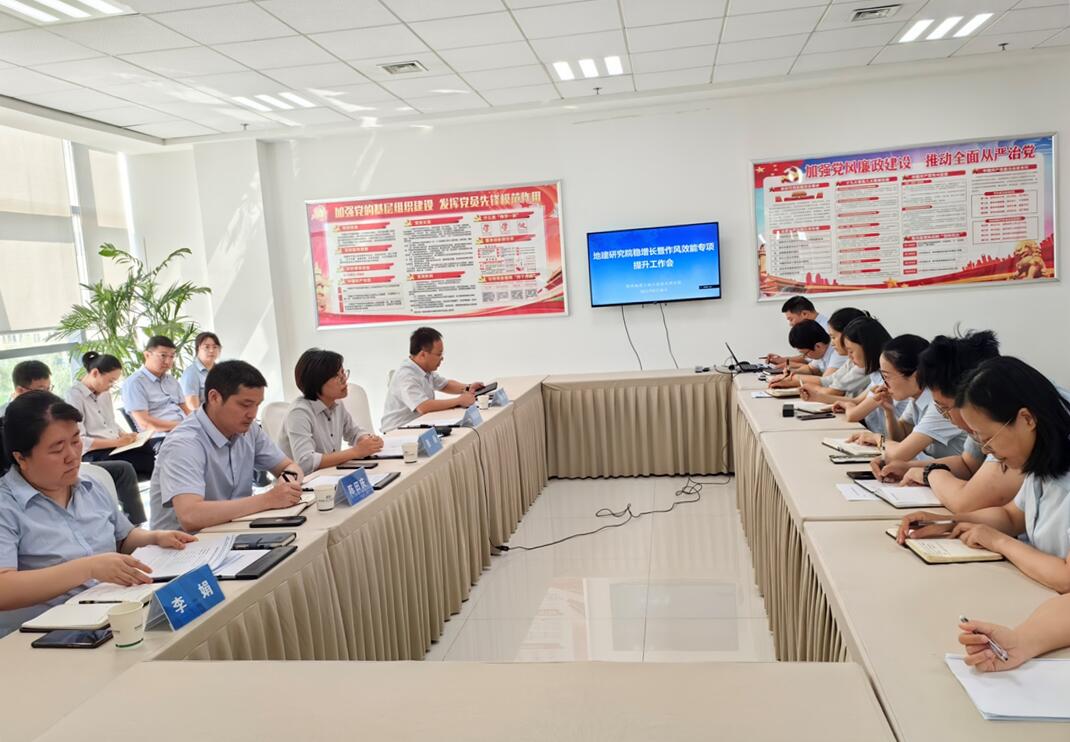 新聞稿20230830-地建研究院召開穩(wěn)增長暨作風(fēng)效能專項(xiàng)提升工作會.jpg